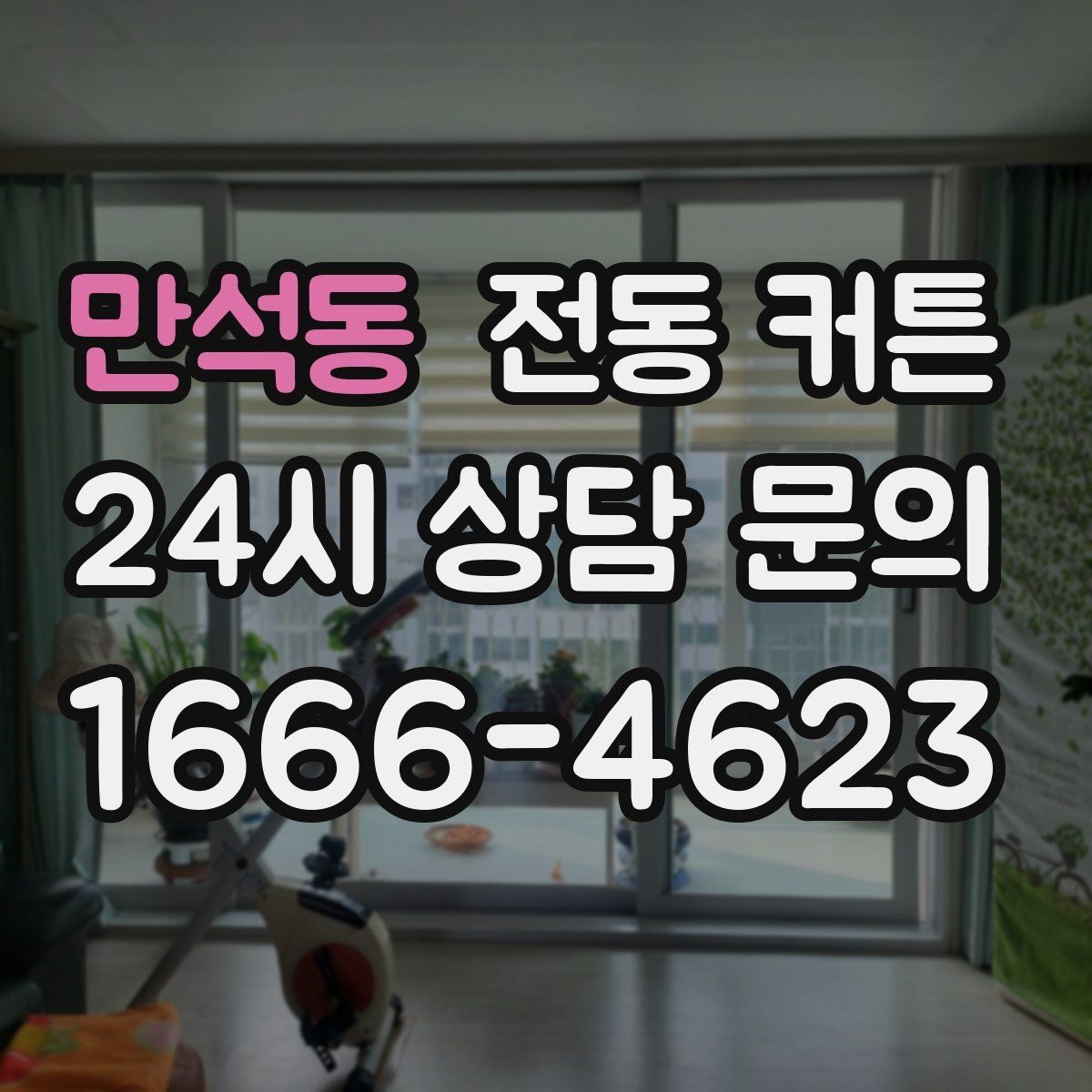 만석동 전동 커튼 가격 외에 따져볼 요소