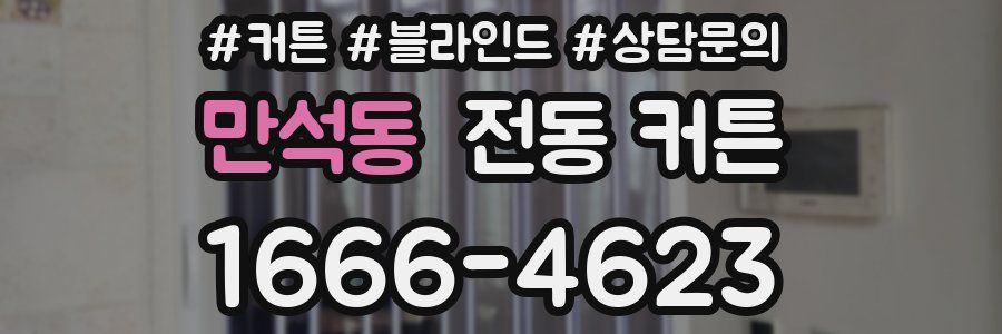 만석동 전동 커튼