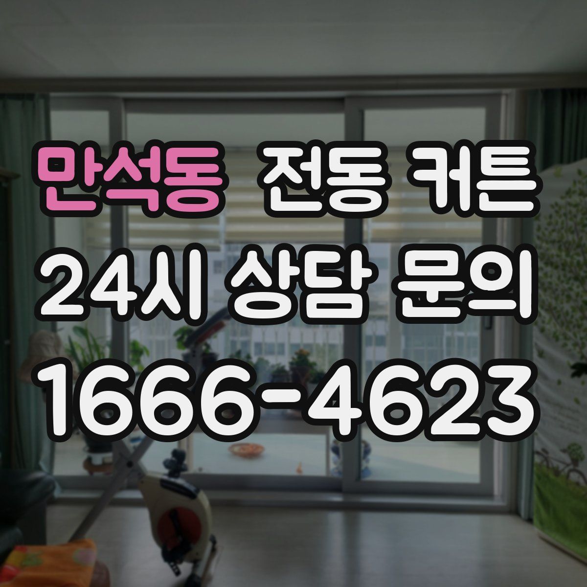 만석동 전동 커튼