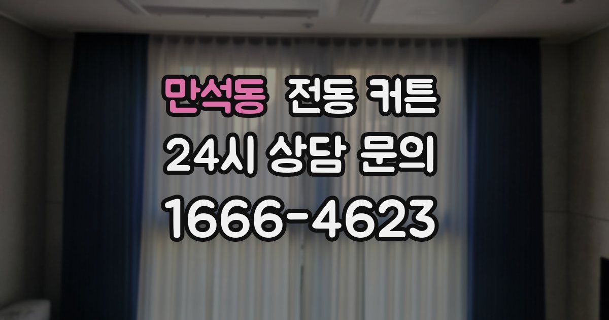 만석동 전동 커튼