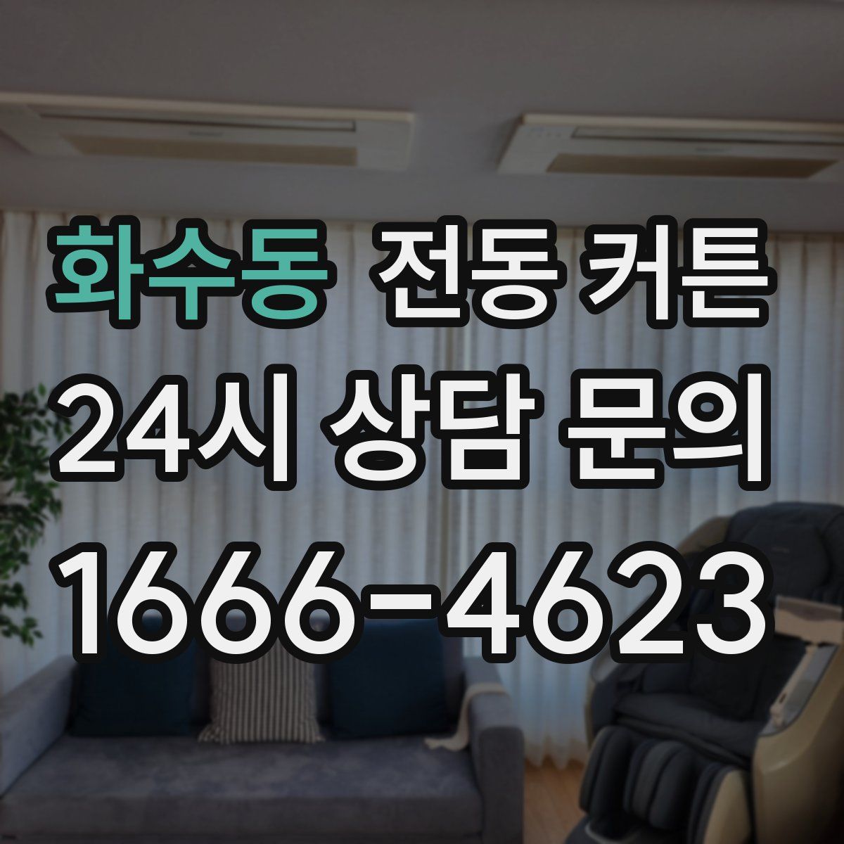 화수동 전동 커튼