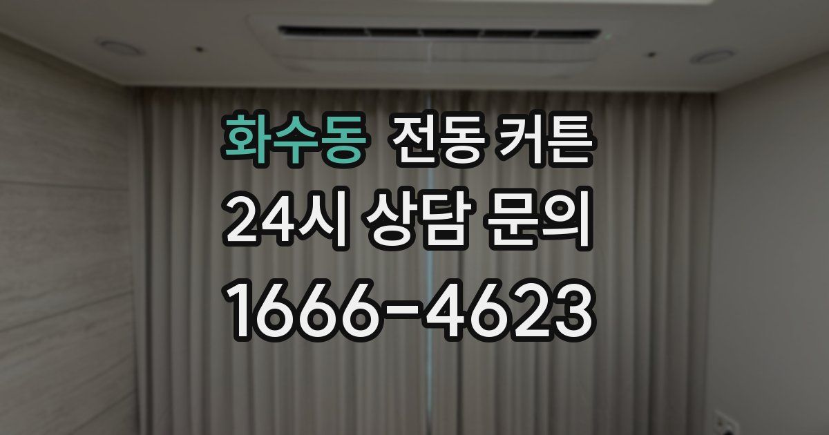 화수동 전동 커튼