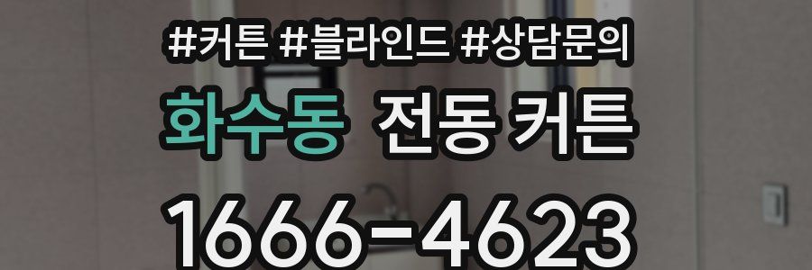 화수동 전동 커튼