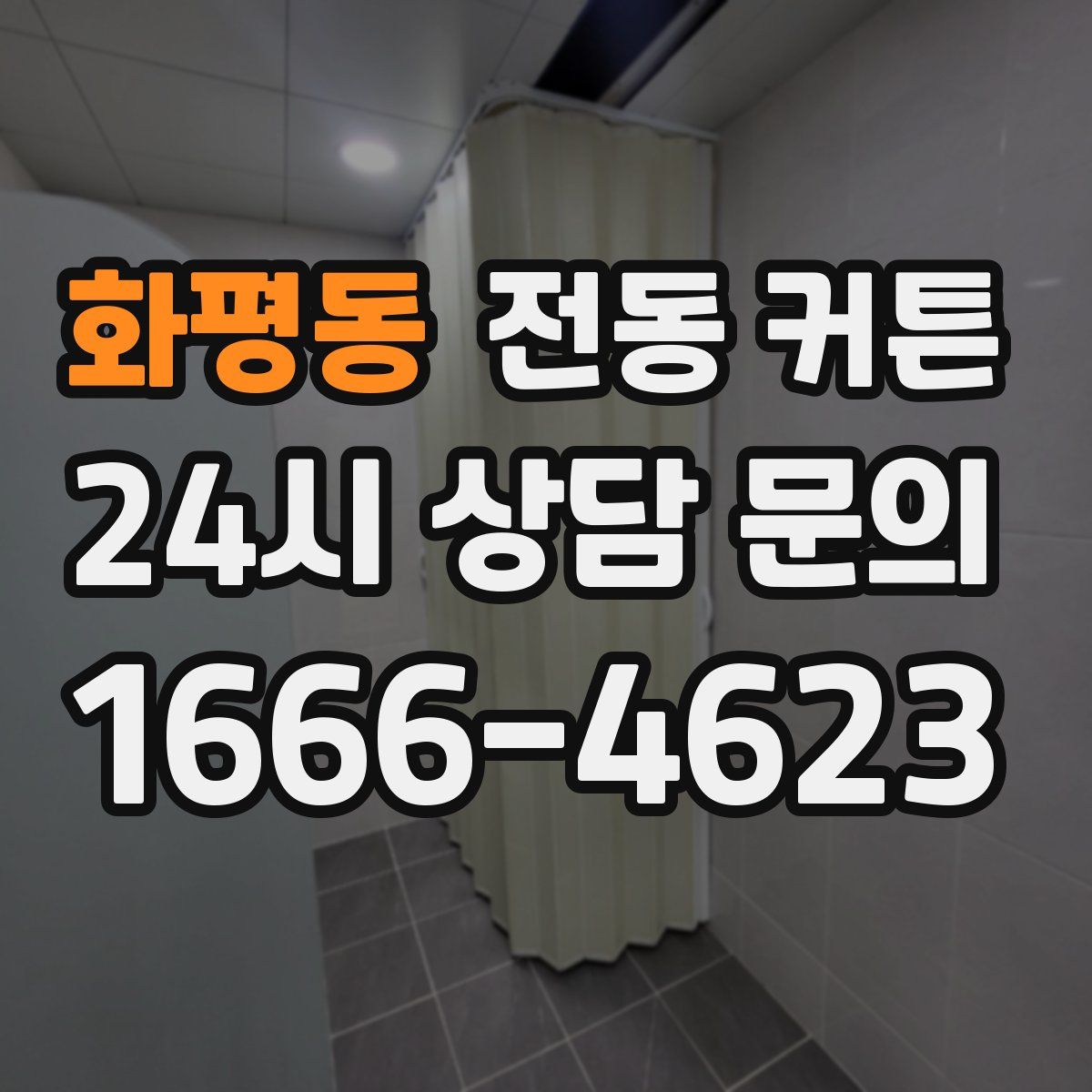 화평동 전동 커튼