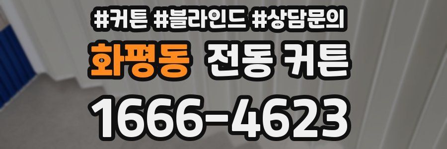 화평동 전동 커튼