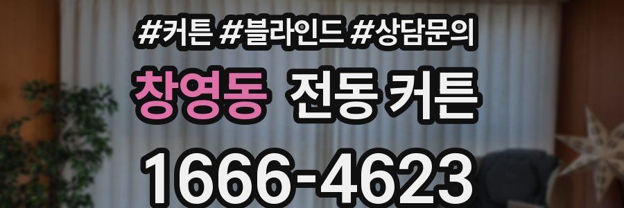 창영동 전동 커튼