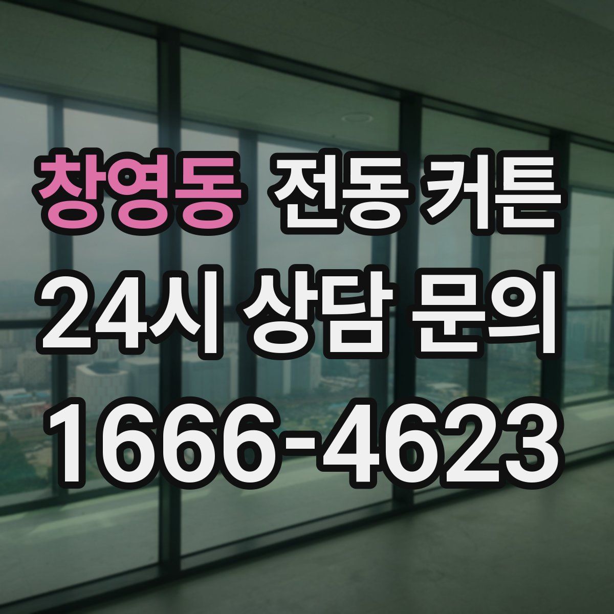 창영동 전동 커튼
