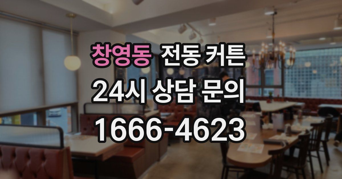 창영동 전동 커튼