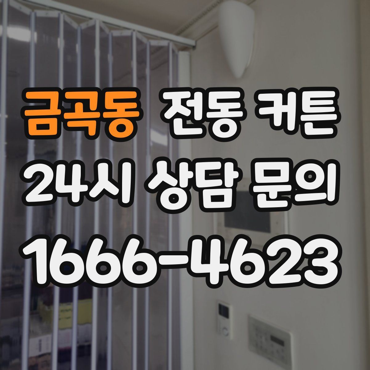금곡동 전동 커튼