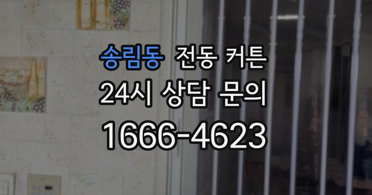 송림동 전동 커튼