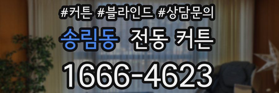 송림동 전동 커튼