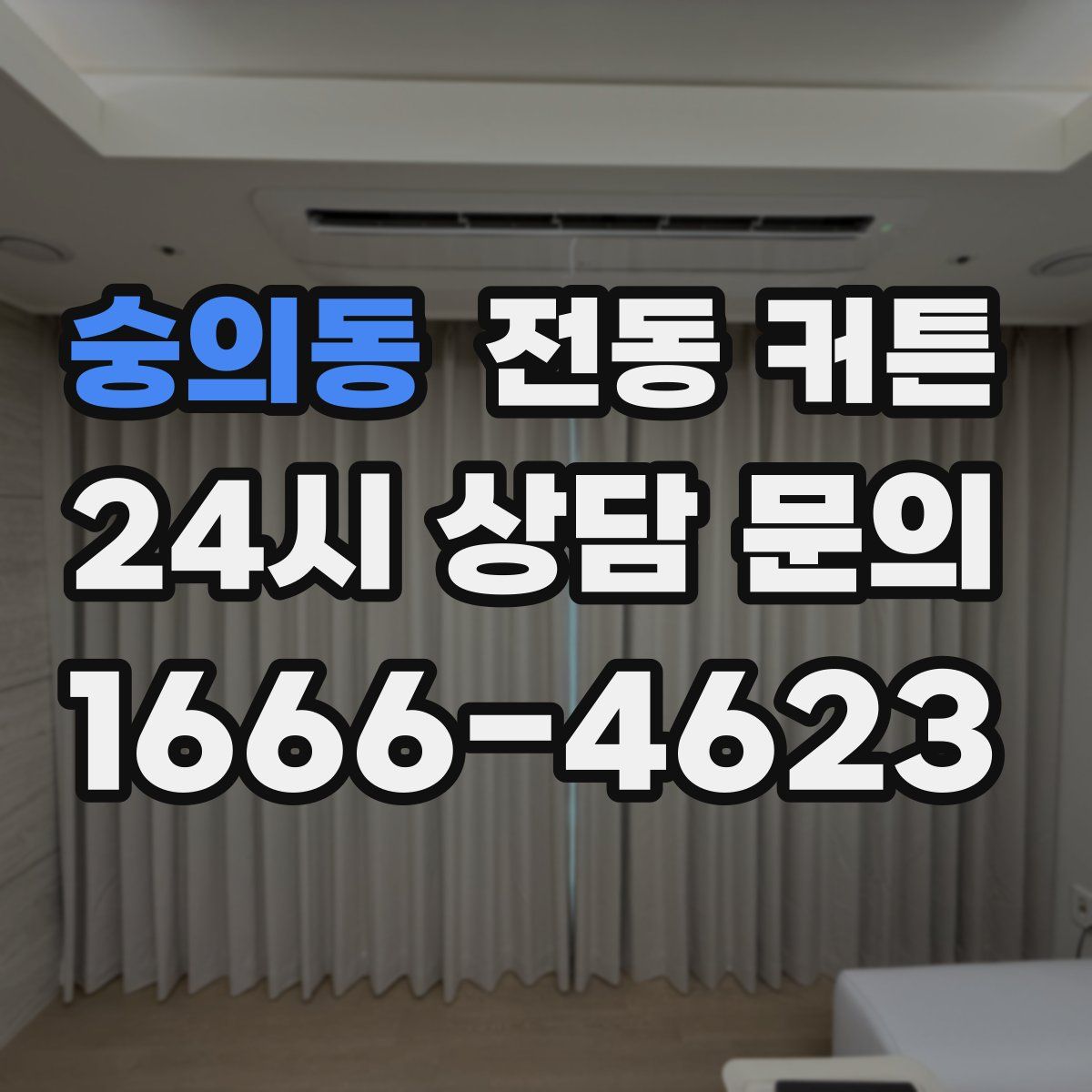 숭의동 전동 커튼