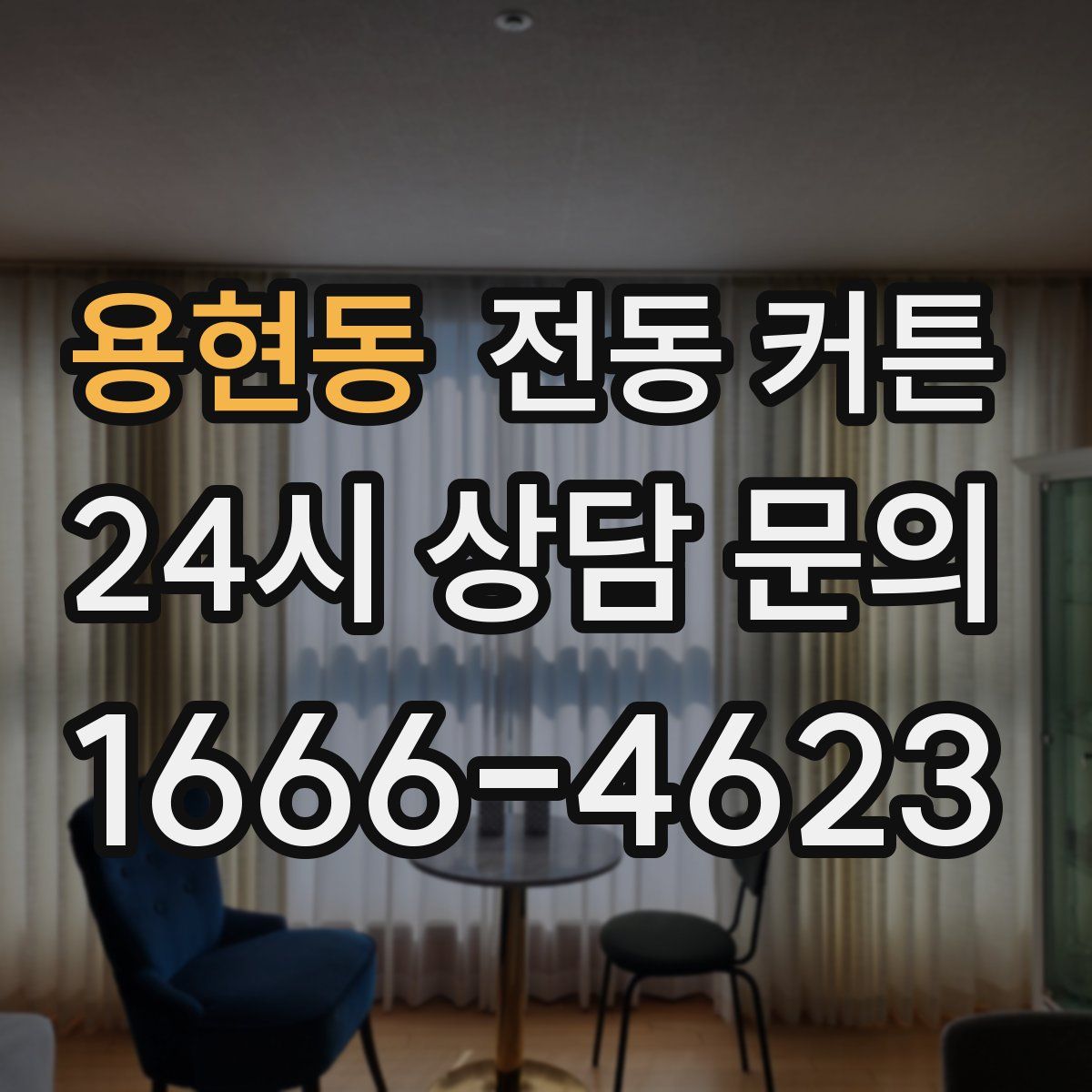 용현동 전동 커튼