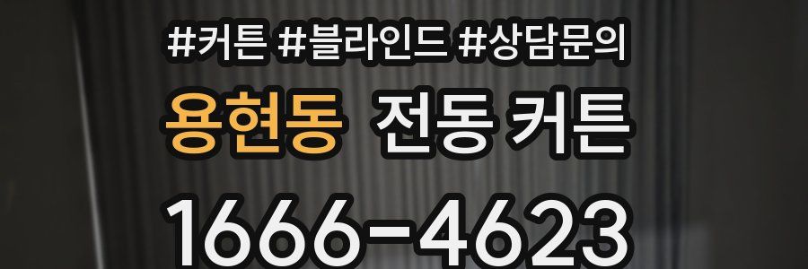용현동 전동 커튼