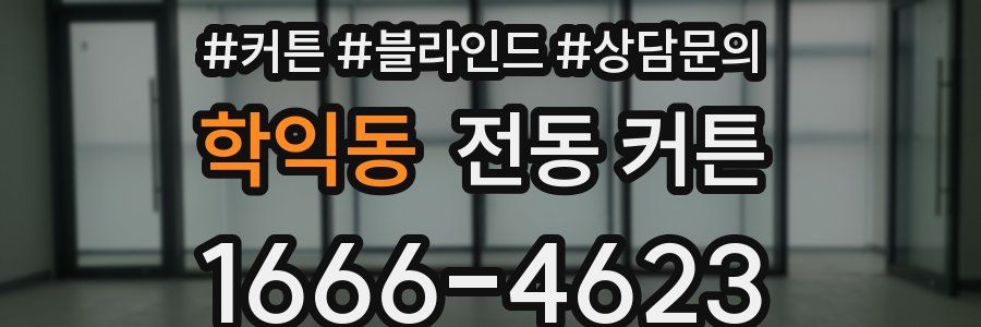 학익동 전동 커튼