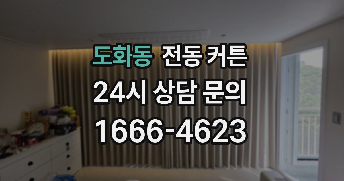도화동 전동 커튼