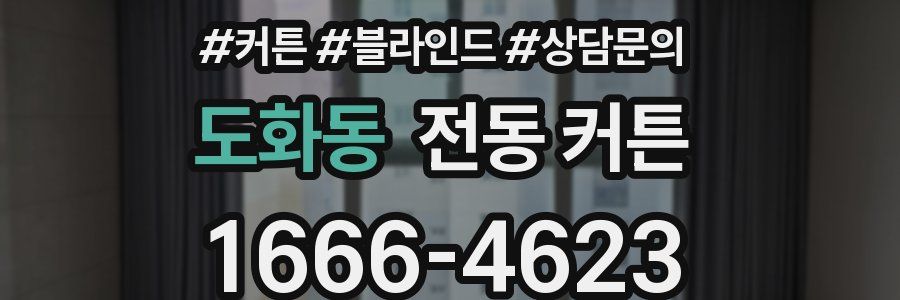 도화동 전동 커튼