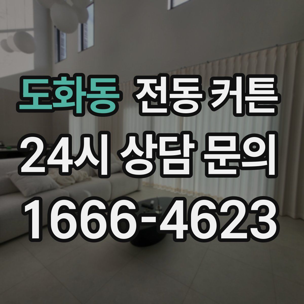 도화동 전동 커튼
