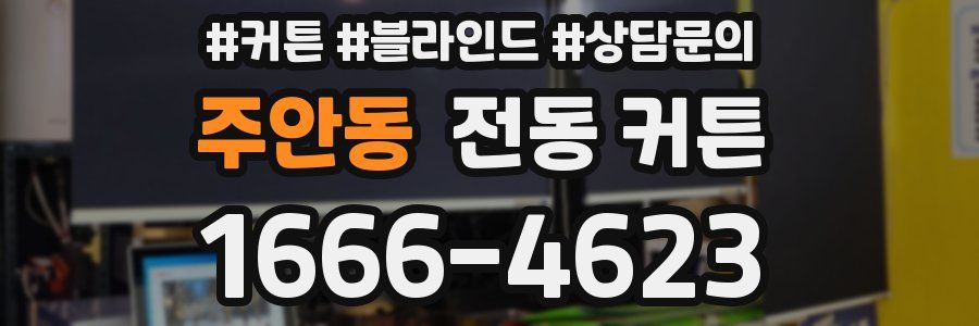 주안동 전동 커튼