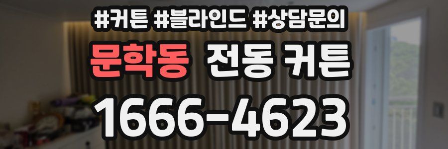 문학동 전동 커튼