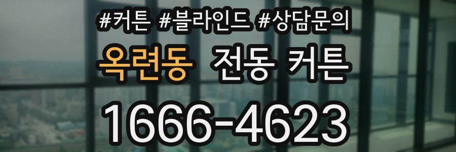 옥련동 전동 커튼