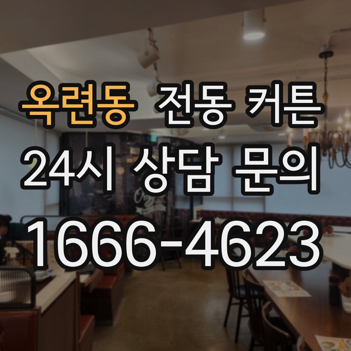 옥련동 전동 커튼