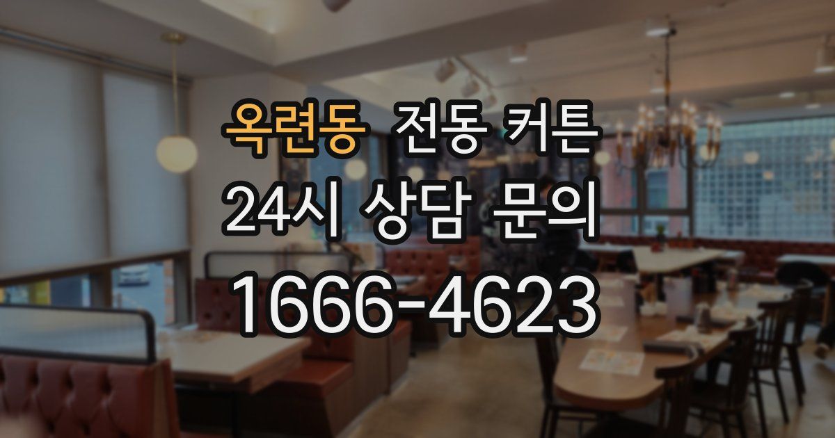 옥련동 전동 커튼