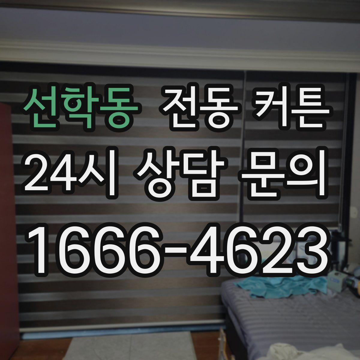 선학동 전동 커튼