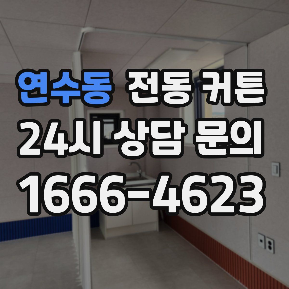 연수동 전동 커튼
