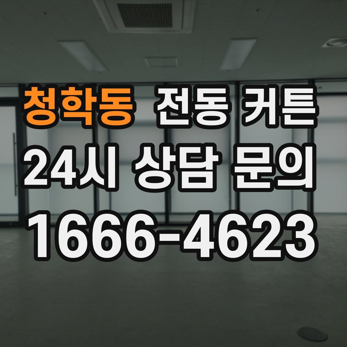청학동 전동 커튼