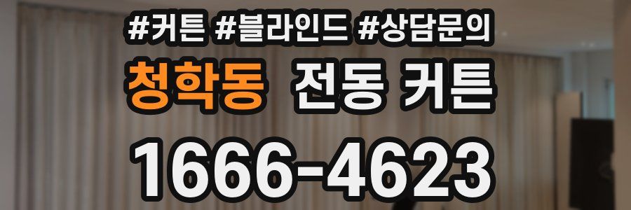 청학동 전동 커튼