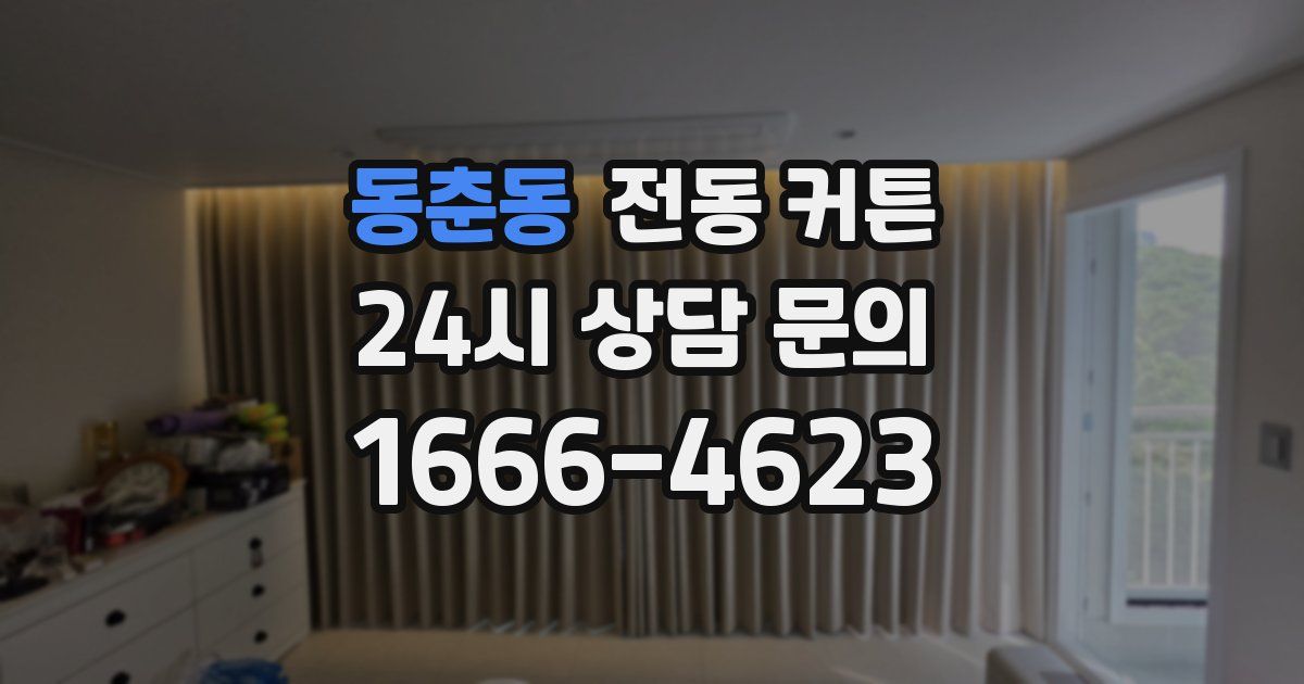 동춘동 전동 커튼