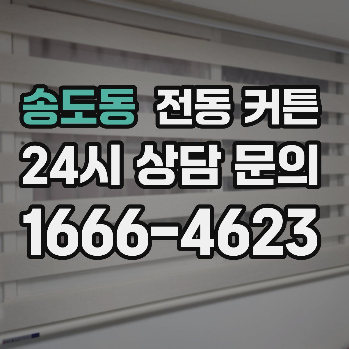 송도동 전동 커튼