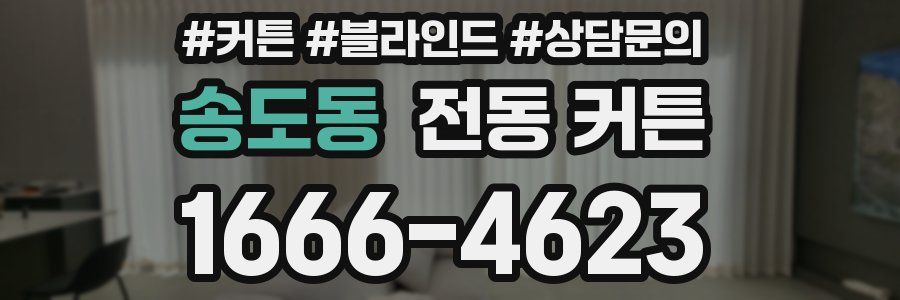 송도동 전동 커튼