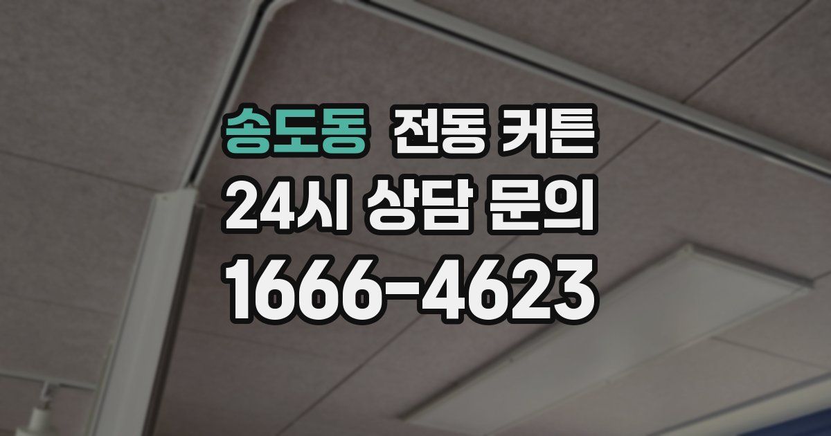 송도동 전동 커튼