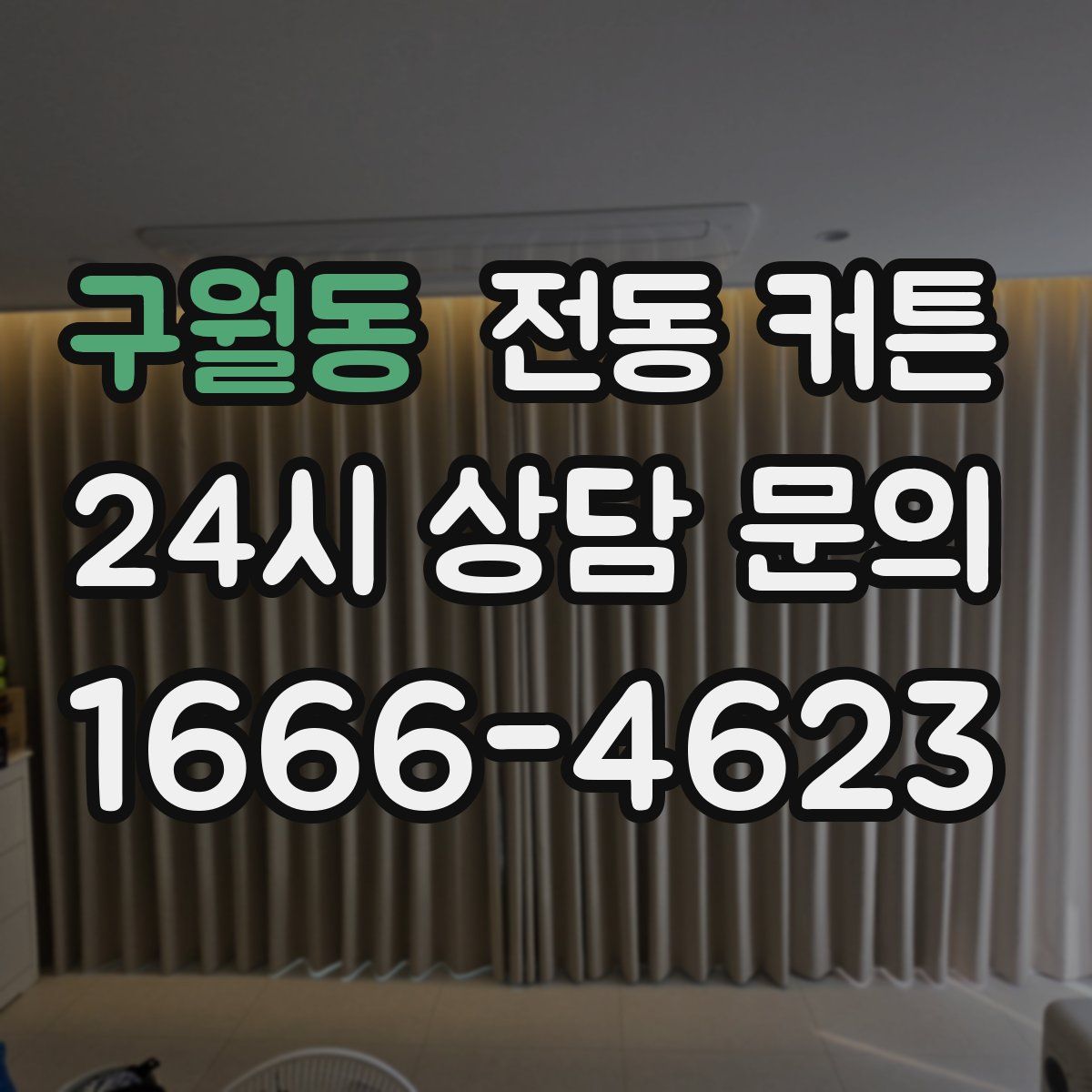 구월동 전동 커튼