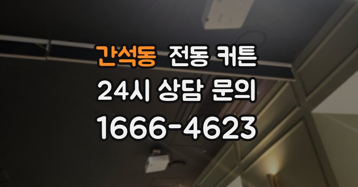 간석동 전동 커튼