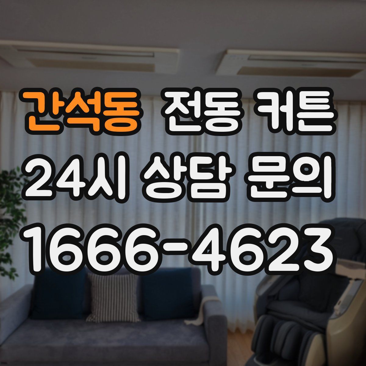 간석동 전동 커튼