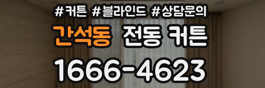 간석동 전동 커튼