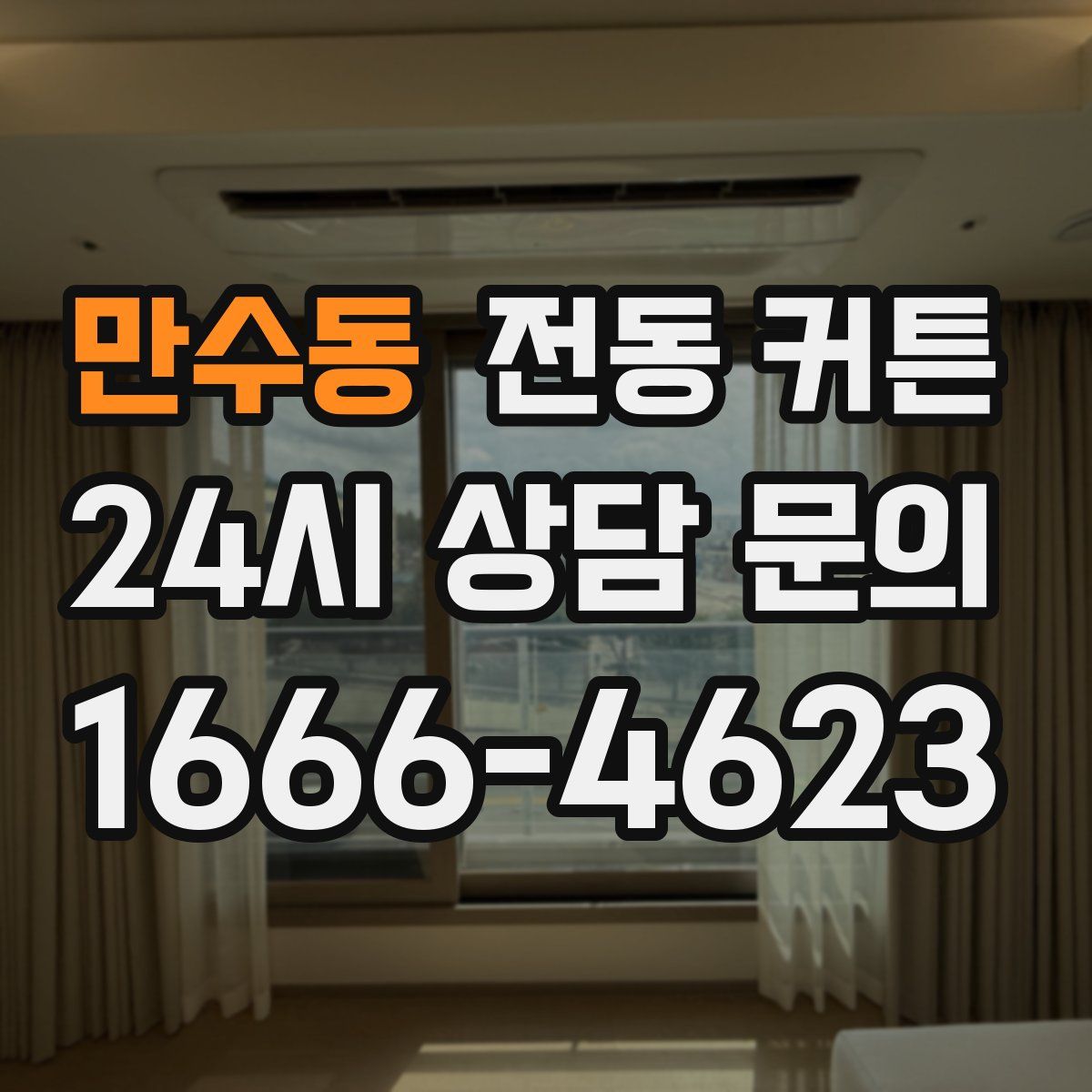만수동 전동 커튼