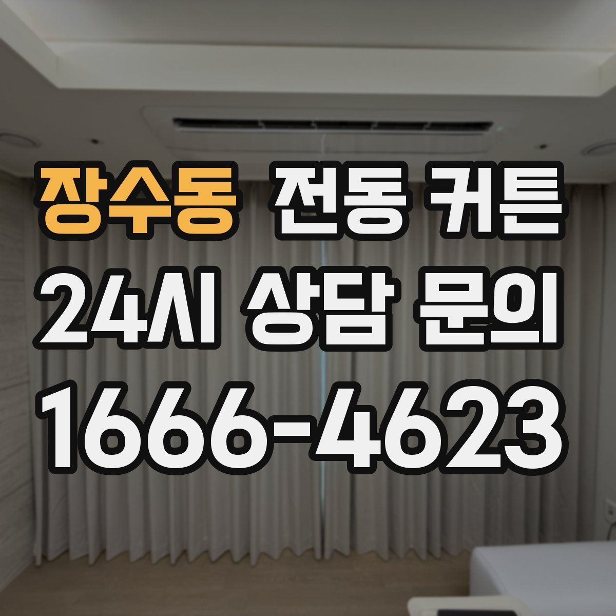 장수동 전동 커튼