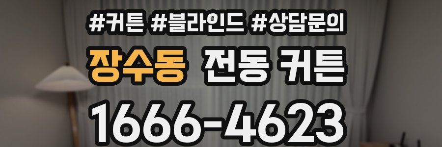 장수동 전동 커튼