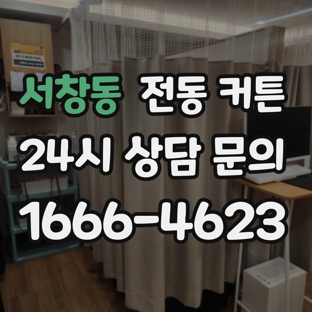 서창동 전동 커튼
