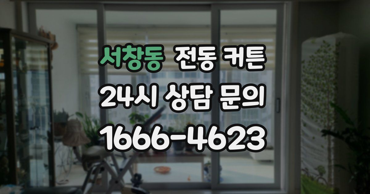 서창동 전동 커튼