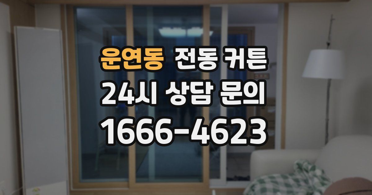 운연동 전동 커튼