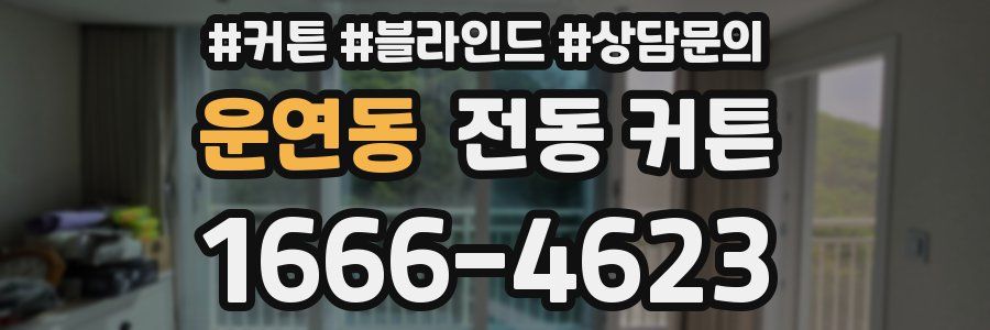 운연동 전동 커튼