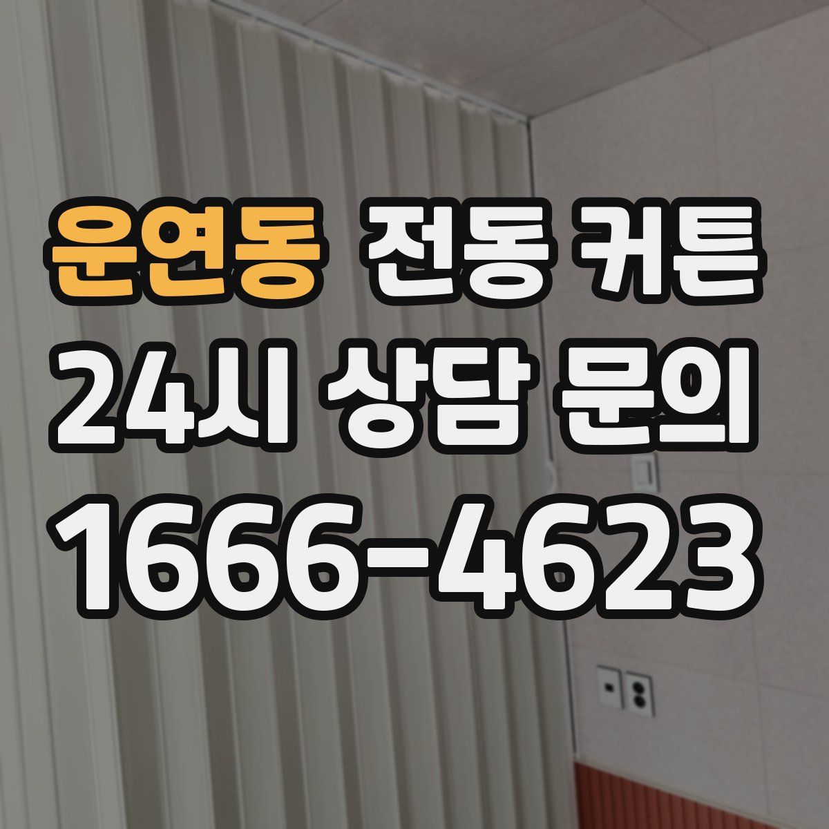운연동 전동 커튼