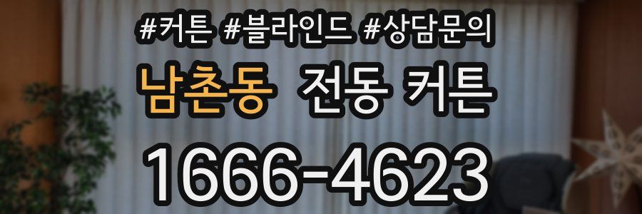 남촌동 전동 커튼
