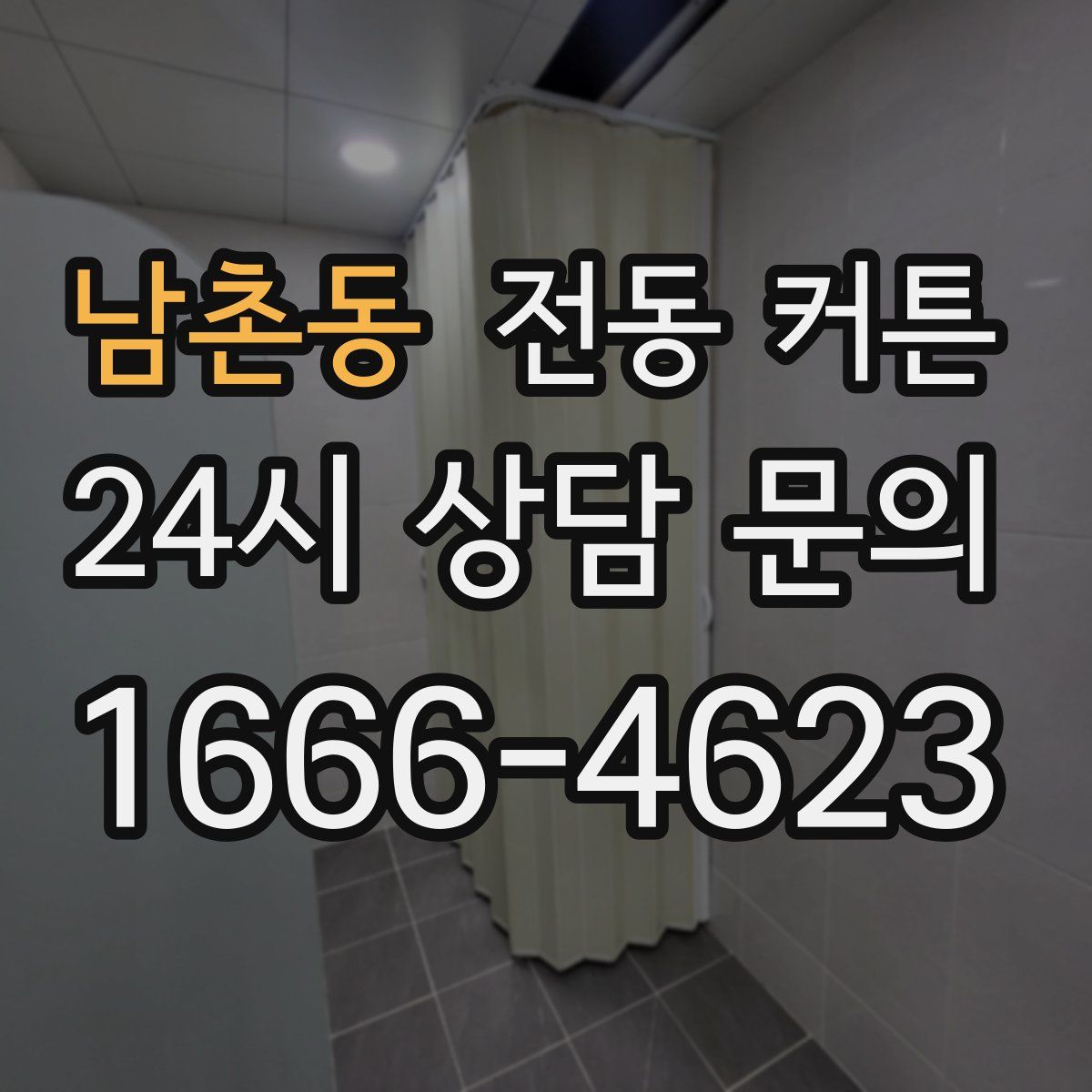 남촌동 전동 커튼