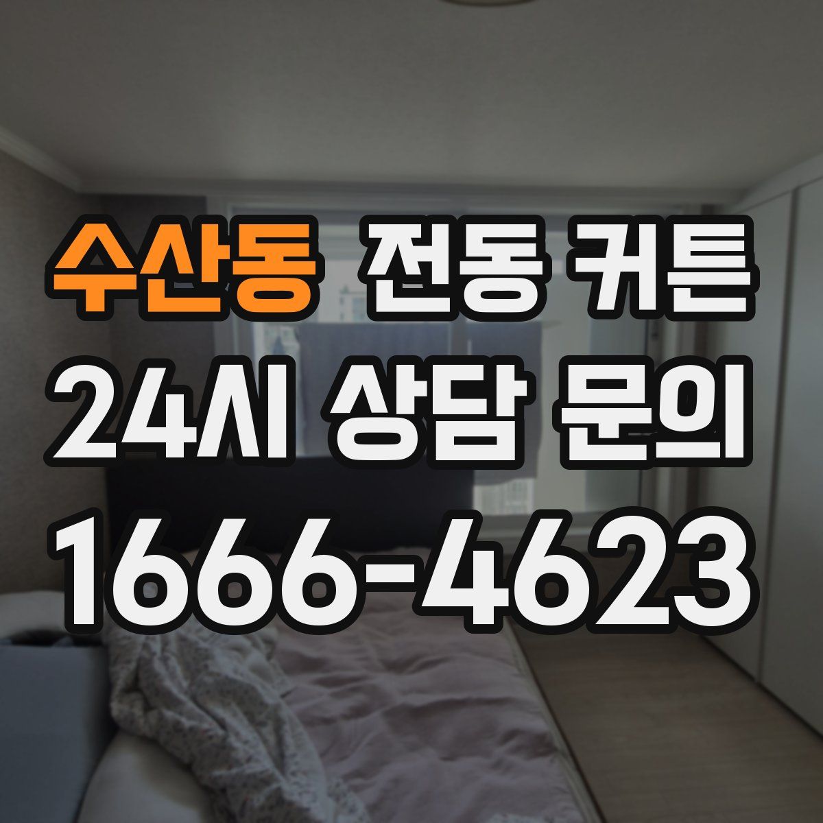수산동 전동 커튼